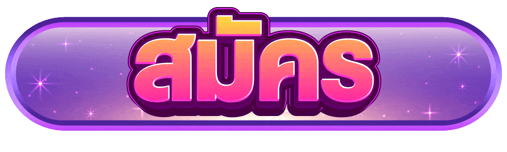 สมัครสมาชิก ufa147s