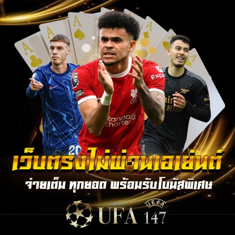 ufa147s เว็บตรงไม่ผ่านเอเย่นต์