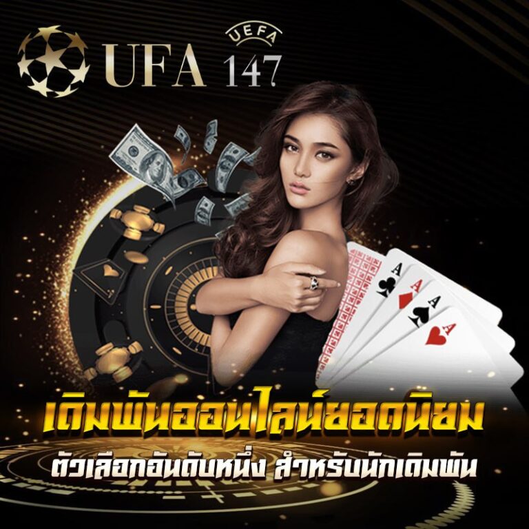 ufa147s เดิมพันออนไลน์ยอดนิยม